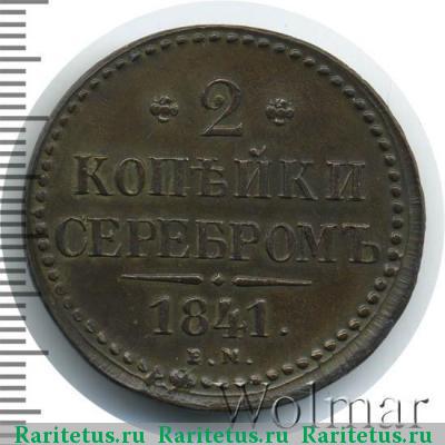 Реверс монеты 2 копейки 1841 года ЕМ не украшен