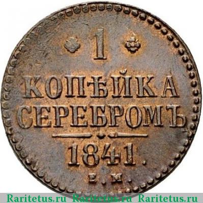 Реверс монеты 1 копейка 1841 года ЕМ 