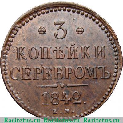 Реверс монеты 3 копейки 1842 года ЕМ 