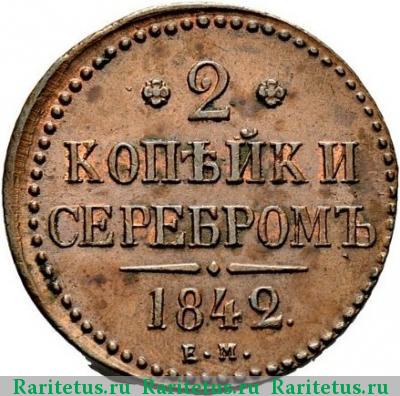 Реверс монеты 2 копейки 1842 года ЕМ 