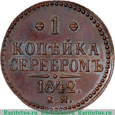 Реверс монеты 1 копейка 1842 года ЕМ 