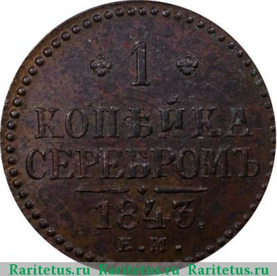 Реверс монеты 1 копейка 1843 года ЕМ 