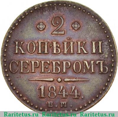 Реверс монеты 2 копейки 1844 года ЕМ 