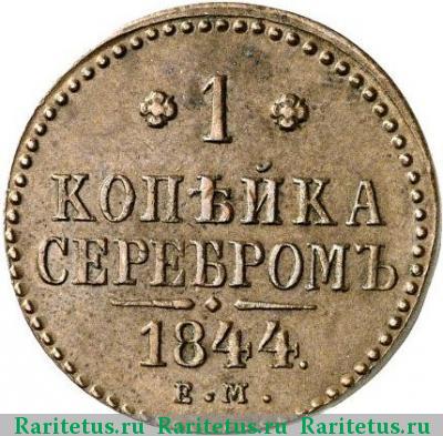 Реверс монеты 1 копейка 1844 года ЕМ 
