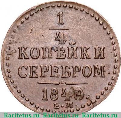 Реверс монеты 1/4 копейки 1840 года ЕМ 