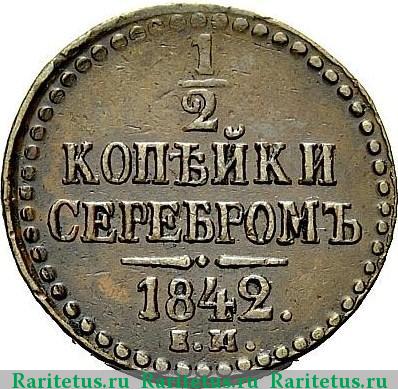 Реверс монеты 1/2 копейки 1842 года ЕМ 