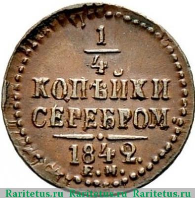 Реверс монеты 1/4 копейки 1842 года ЕМ 