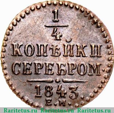 Реверс монеты 1/4 копейки 1843 года ЕМ 