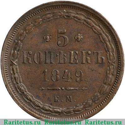 Реверс монеты 5 копеек 1849 года ЕМ 
