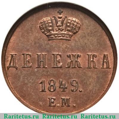 Реверс монеты денежка 1849 года ЕМ 