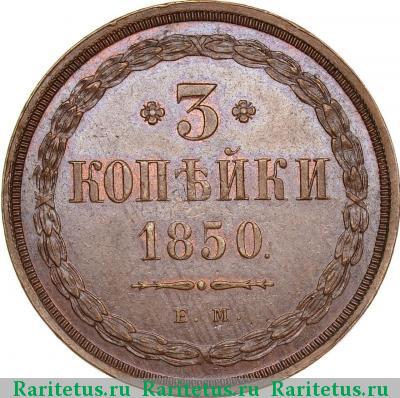 Реверс монеты 3 копейки 1850 года ЕМ 