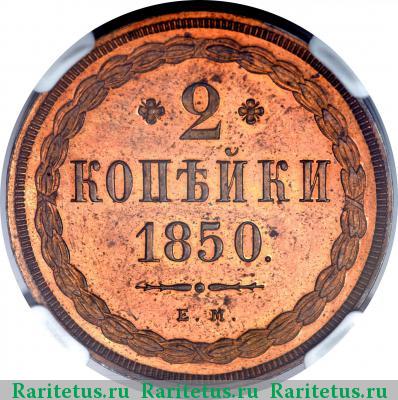 Реверс монеты 2 копейки 1850 года ЕМ 
