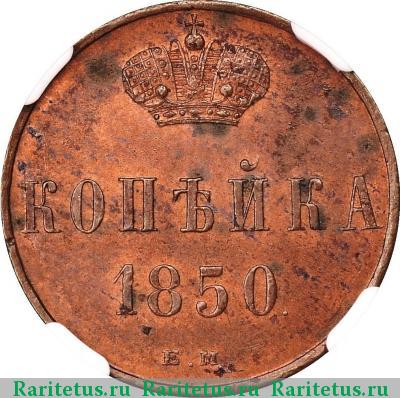 Реверс монеты 1 копейка 1850 года ЕМ 