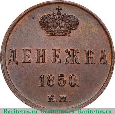 Реверс монеты денежка 1850 года ЕМ 