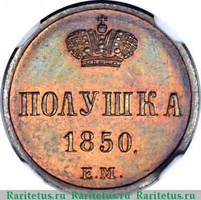 Реверс монеты полушка 1850 года ЕМ 