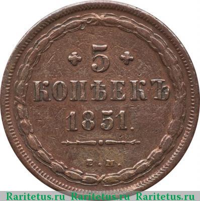 Реверс монеты 5 копеек 1851 года ЕМ 