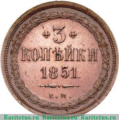 Реверс монеты 3 копейки 1851 года ЕМ 