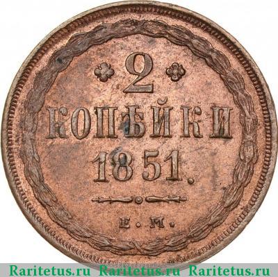 Реверс монеты 2 копейки 1851 года ЕМ 