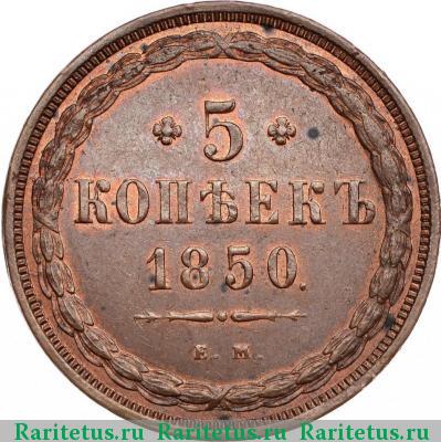 Реверс монеты 5 копеек 1850 года ЕМ 