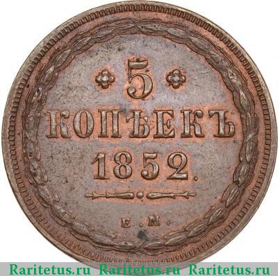 Реверс монеты 5 копеек 1852 года ЕМ 