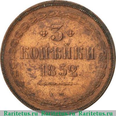 Реверс монеты 3 копейки 1852 года ЕМ 