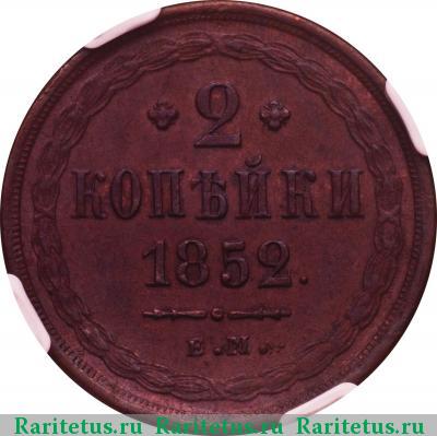 Реверс монеты 2 копейки 1852 года ЕМ 
