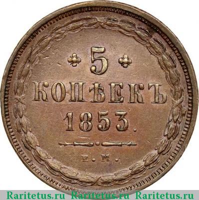 Реверс монеты 5 копеек 1853 года ЕМ 