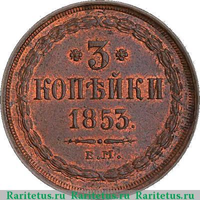 Реверс монеты 3 копейки 1853 года ЕМ 