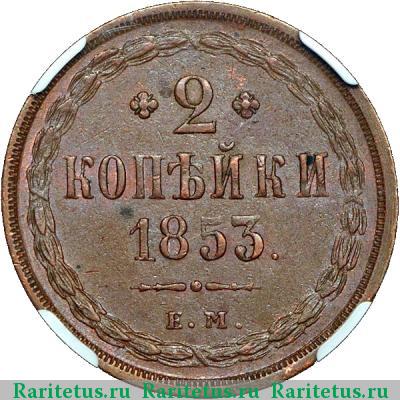 Реверс монеты 2 копейки 1853 года ЕМ 