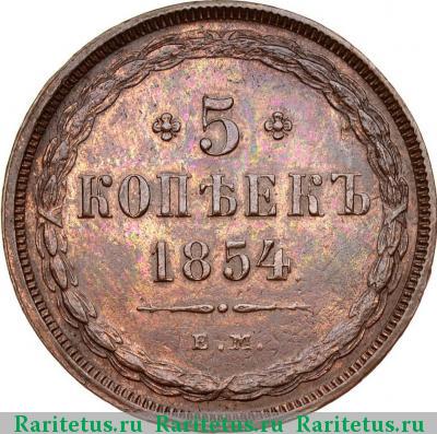 Реверс монеты 5 копеек 1854 года ЕМ 