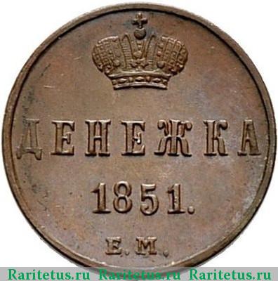 Реверс монеты денежка 1851 года ЕМ 