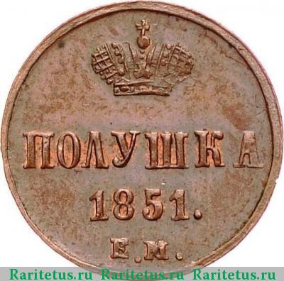 Реверс монеты полушка 1851 года ЕМ 