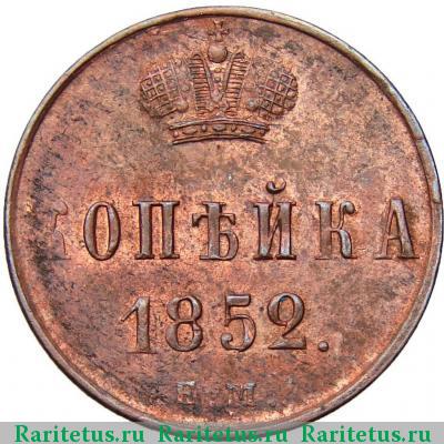 Реверс монеты 1 копейка 1852 года ЕМ 