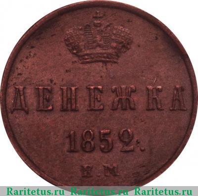 Реверс монеты денежка 1852 года ЕМ 