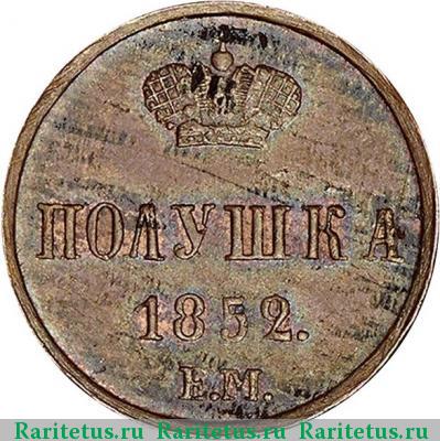 Реверс монеты полушка 1852 года ЕМ 