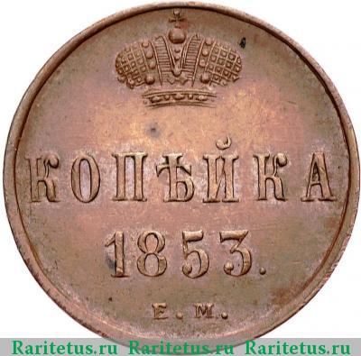 Реверс монеты 1 копейка 1853 года ЕМ 