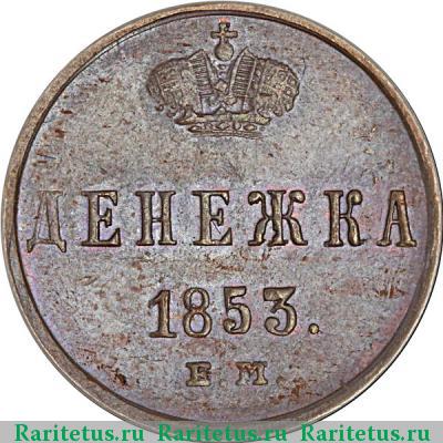 Реверс монеты денежка 1853 года ЕМ 