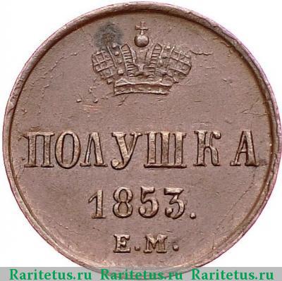 Реверс монеты полушка 1853 года ЕМ 