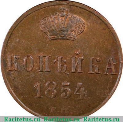 Реверс монеты 1 копейка 1854 года ЕМ Николай I