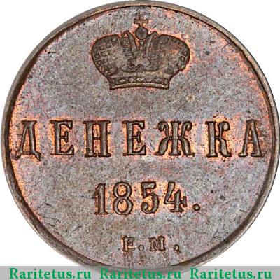 Реверс монеты денежка 1854 года ЕМ 