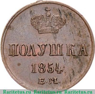 Реверс монеты полушка 1854 года ЕМ 