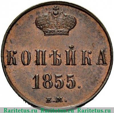 Реверс монеты 1 копейка 1855 года ЕМ Николай I