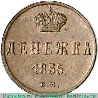 Реверс монеты денежка 1855 года ЕМ Николай I