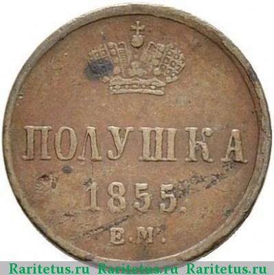 Реверс монеты полушка 1855 года ЕМ Николай I