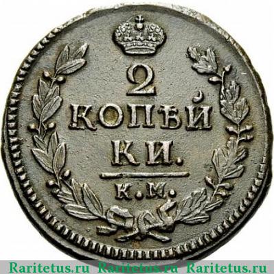 Реверс монеты 2 копейки 1826 года КМ-АМ 