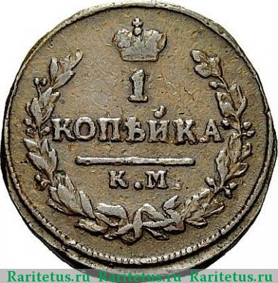 Реверс монеты 1 копейка 1826 года КМ-АМ 