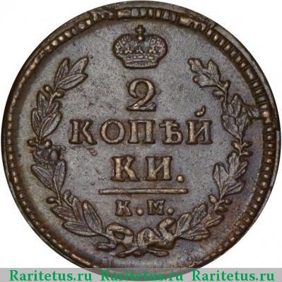 Реверс монеты 2 копейки 1827 года КМ-АМ 