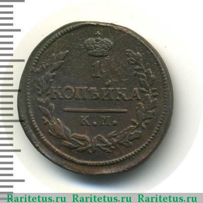 Реверс монеты 1 копейка 1827 года КМ-АМ 