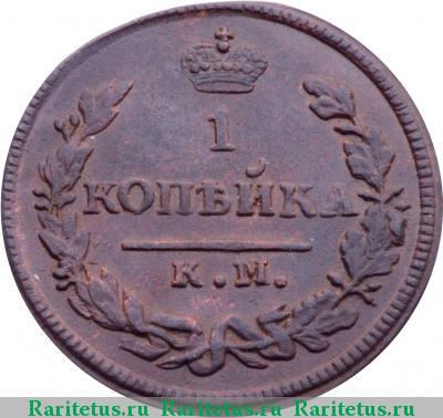 Реверс монеты 1 копейка 1828 года КМ-АМ 