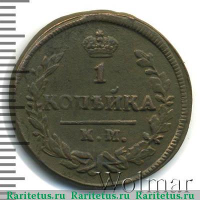 Реверс монеты 1 копейка 1829 года КМ-АМ 